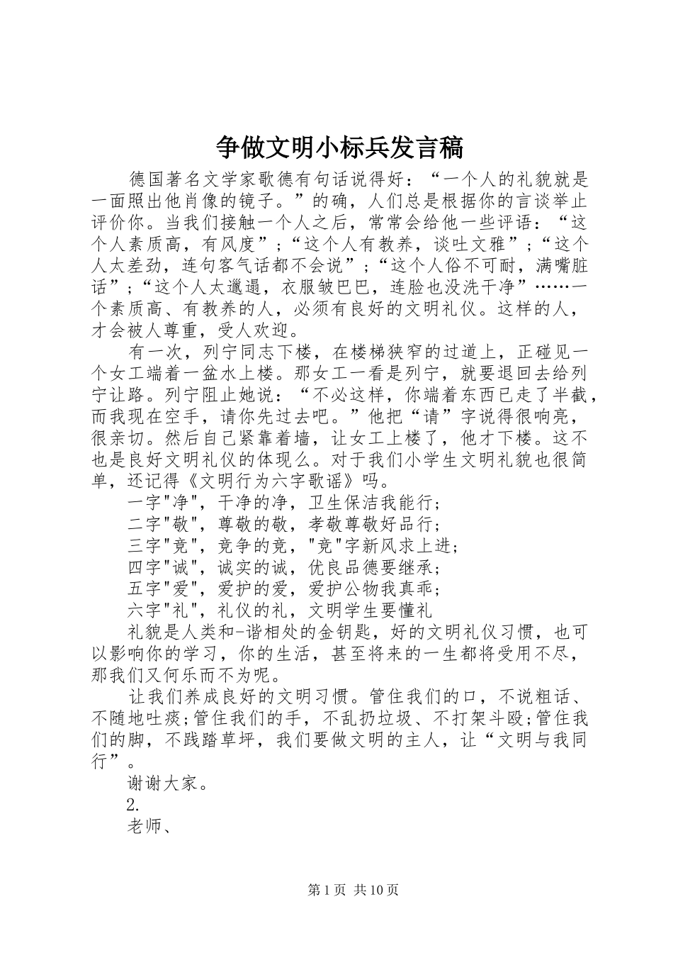 争做文明小标兵发言_第1页