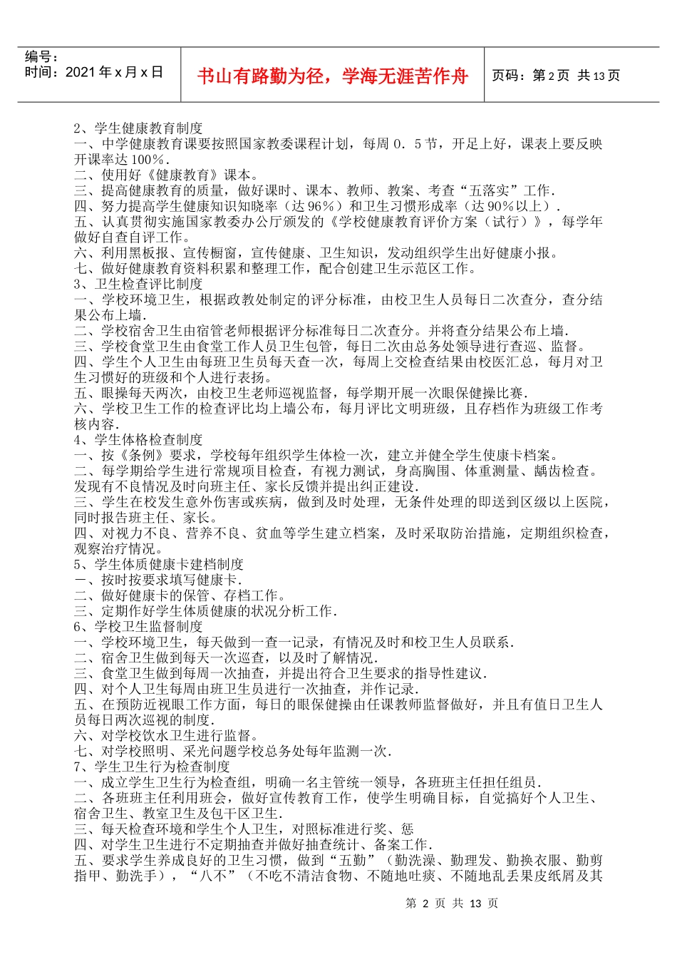 政教处管理制度_第2页