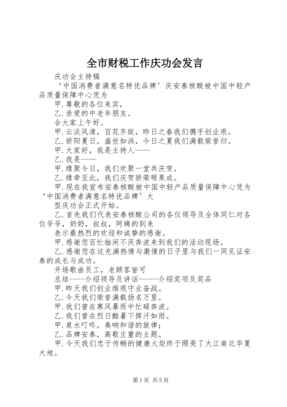 全市财税工作庆功会发言稿_第1页