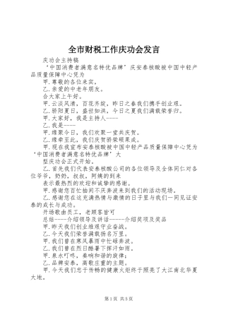 全市财税工作庆功会发言稿