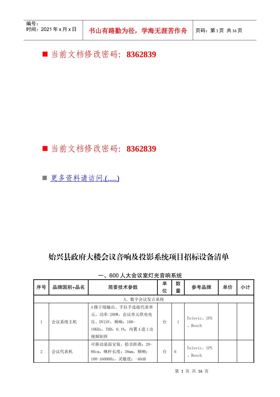 政府大楼会议音响及投影系统招标书_第1页