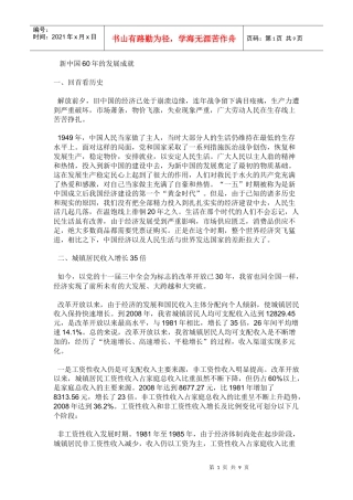新中国60年的发展成就