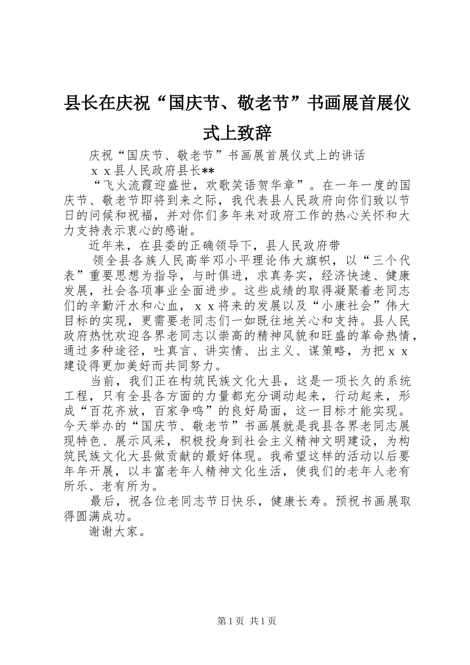 县长在庆祝“国庆节、敬老节”书画展首展仪式上演讲致辞_第1页