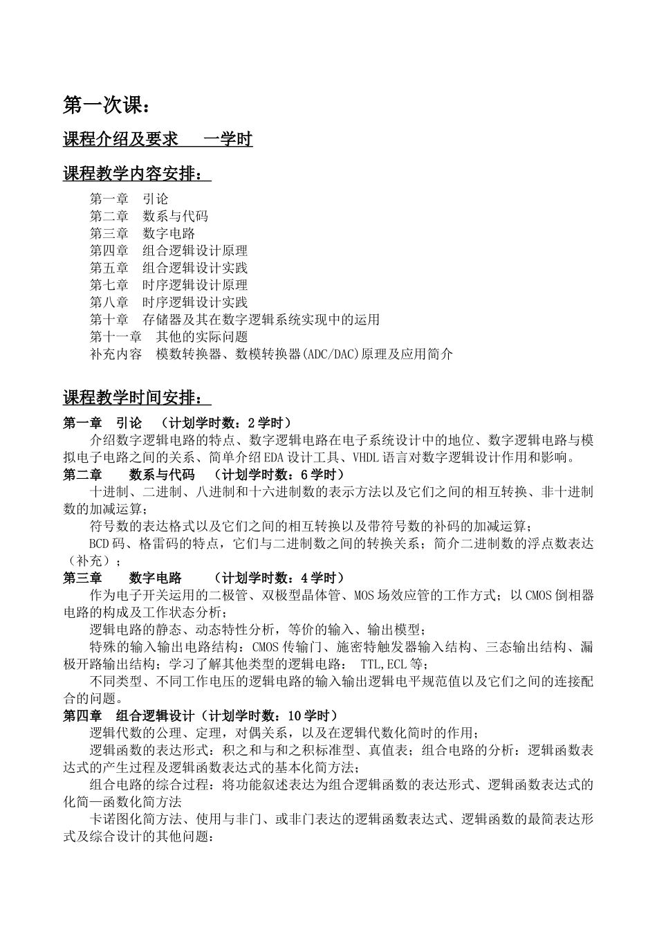 数字逻辑设计及应用课程讲稿_第1页