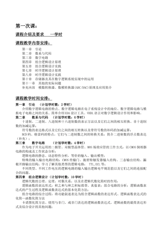 数字逻辑设计及应用课程讲稿