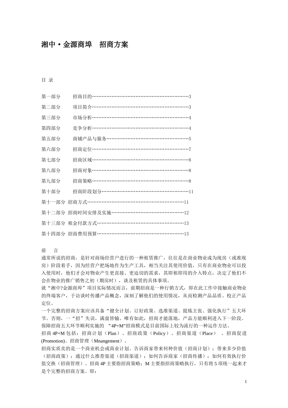 新化县湘中金源商埠商业项目招商方案_第1页