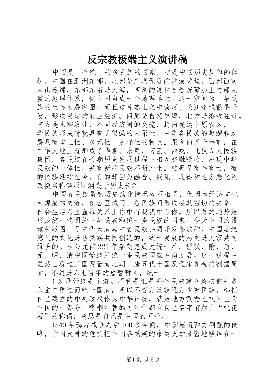 反宗教极端主义演讲稿 (3)_第1页