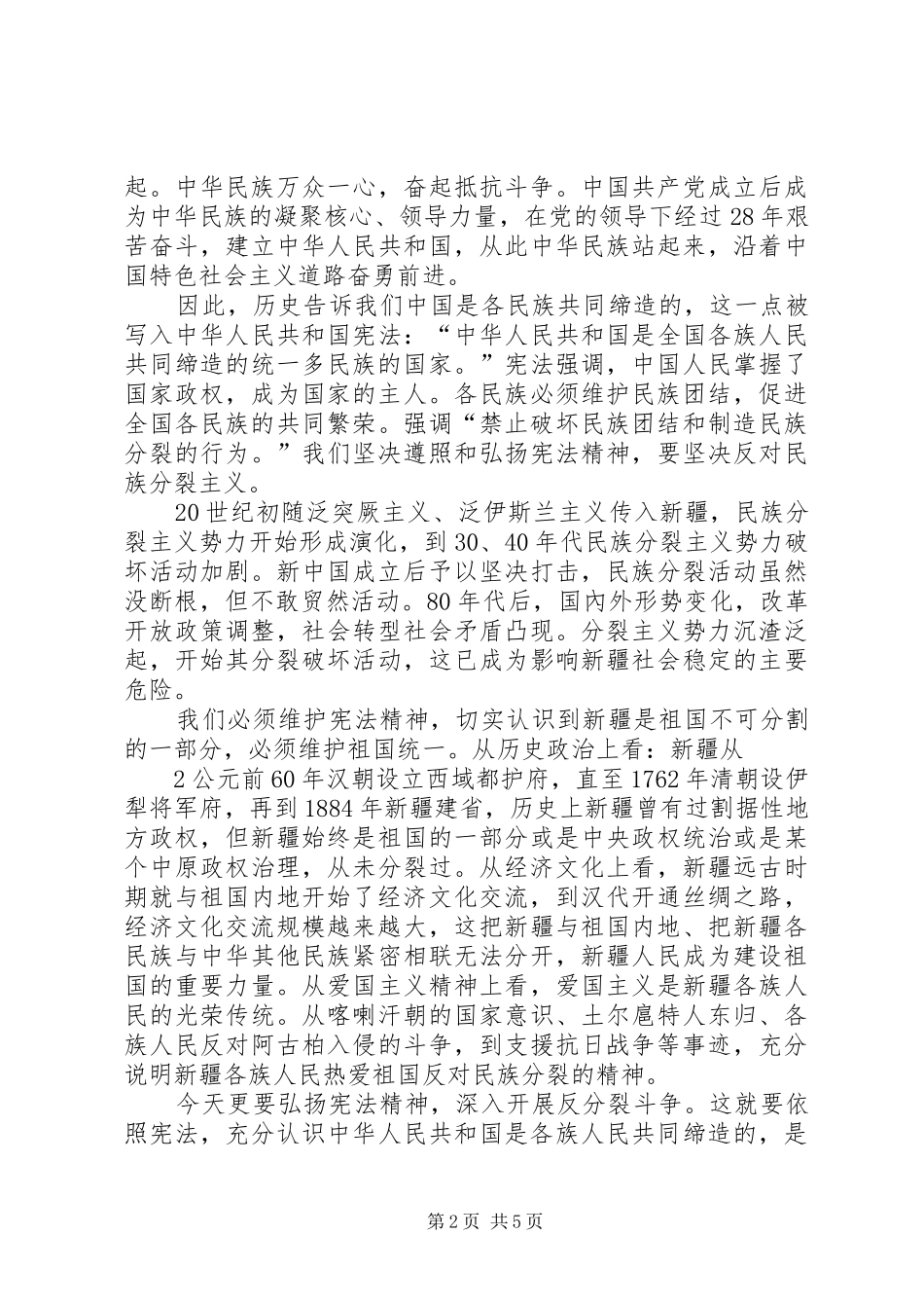 反宗教极端主义演讲稿 (3)_第2页