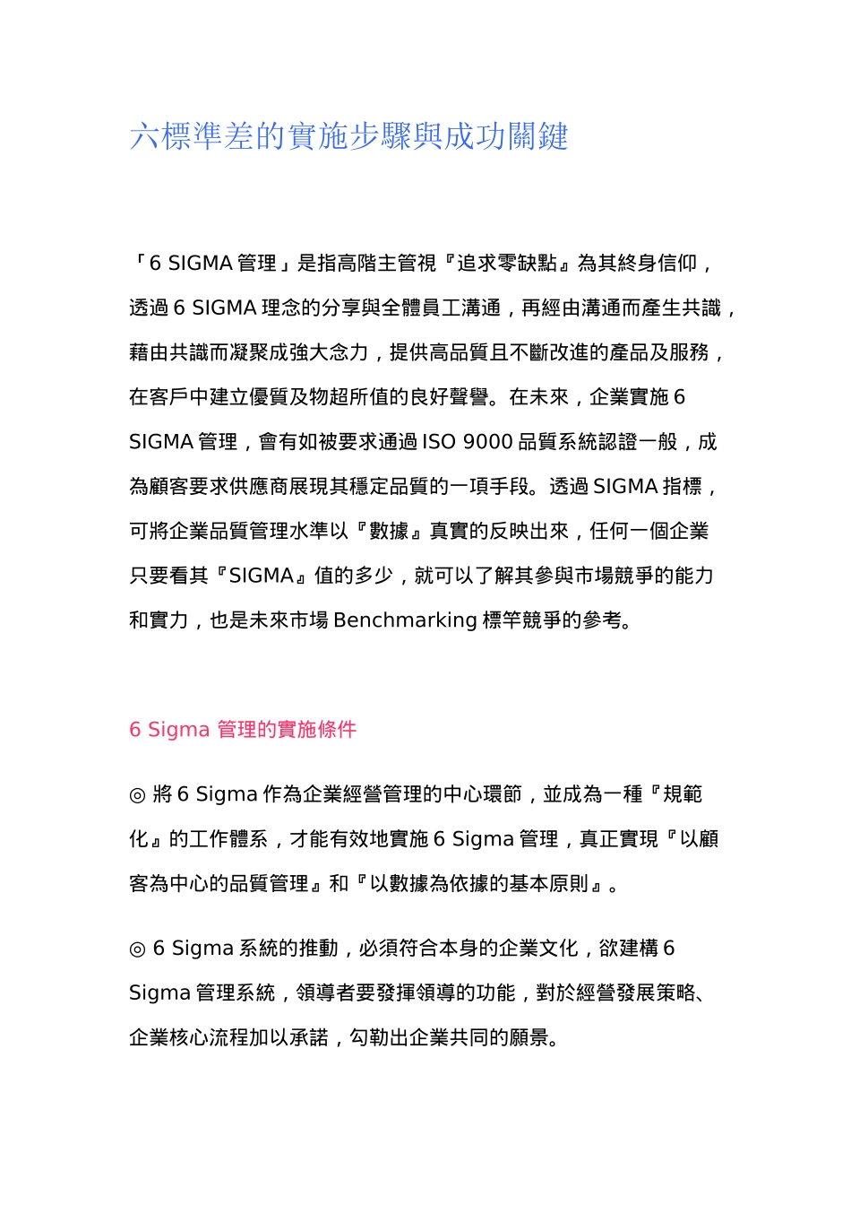 6saigma的实施步骤与成功关键_第1页