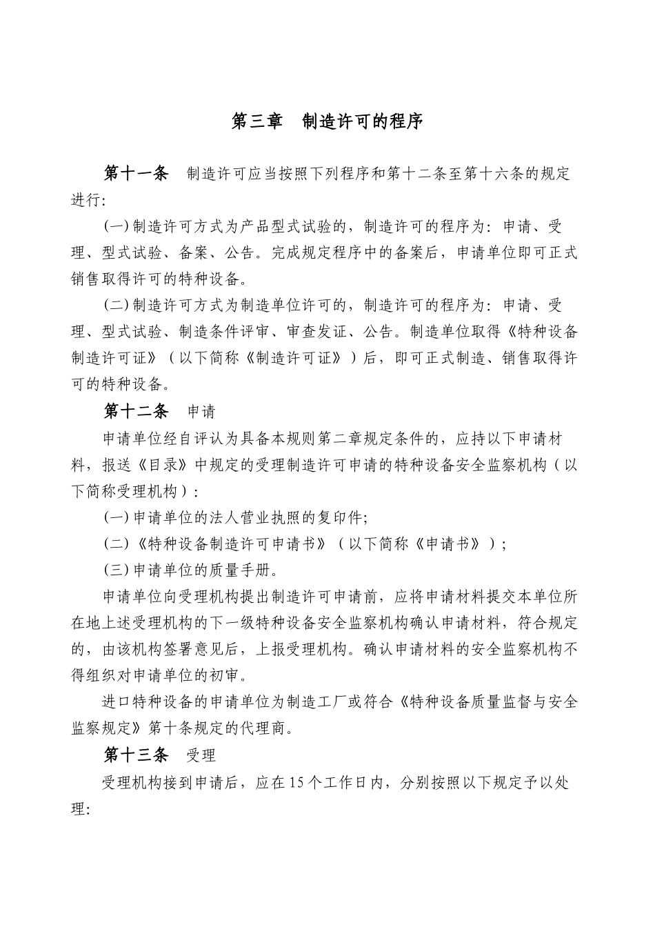 机电类特种设备制造许可规则概论_第3页