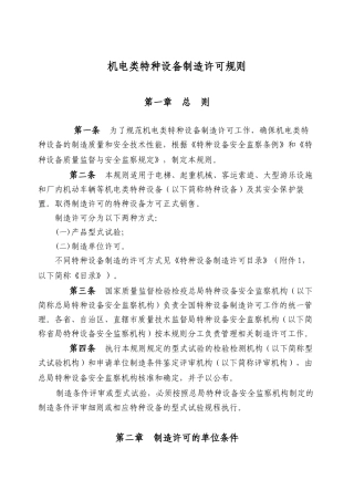 机电类特种设备制造许可规则概论