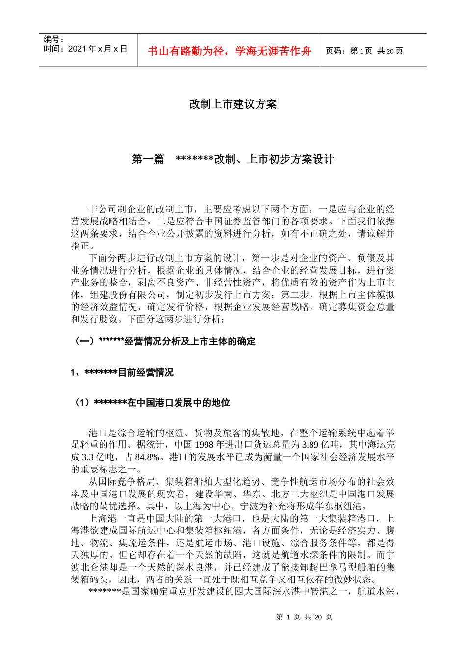 改制上市建议方案_第1页