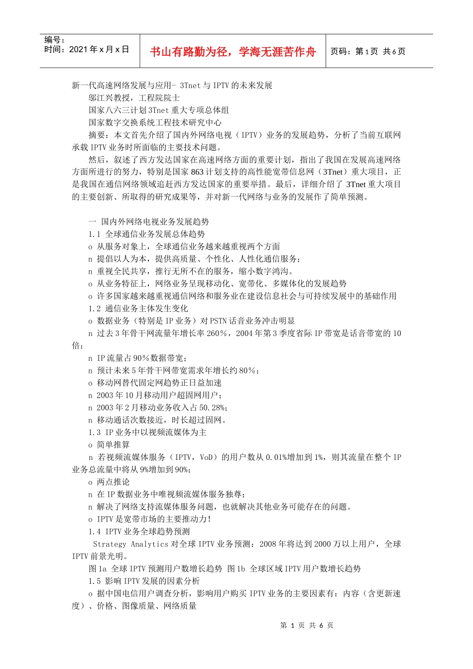 新一代高速网络发展与应用- 3Tnet与IPTV的未来发展_第1页