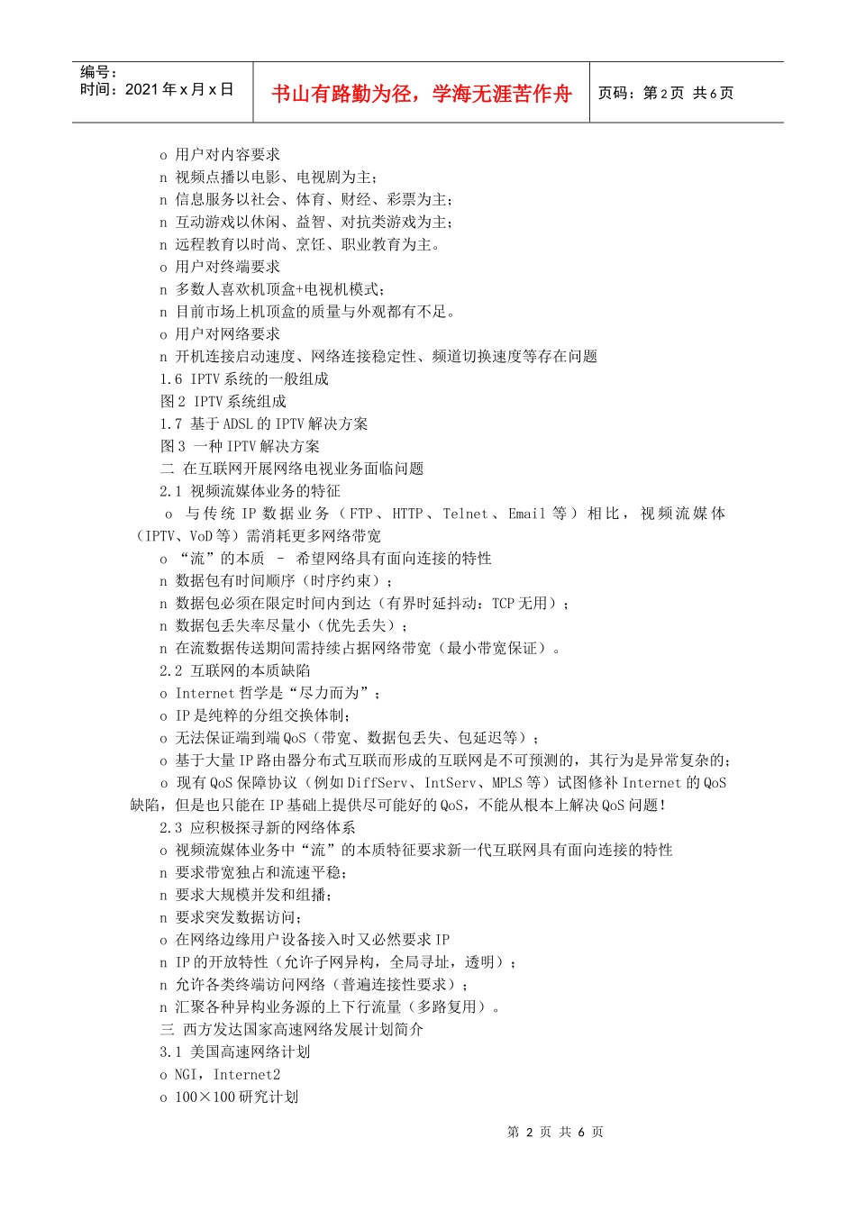 新一代高速网络发展与应用- 3Tnet与IPTV的未来发展_第2页