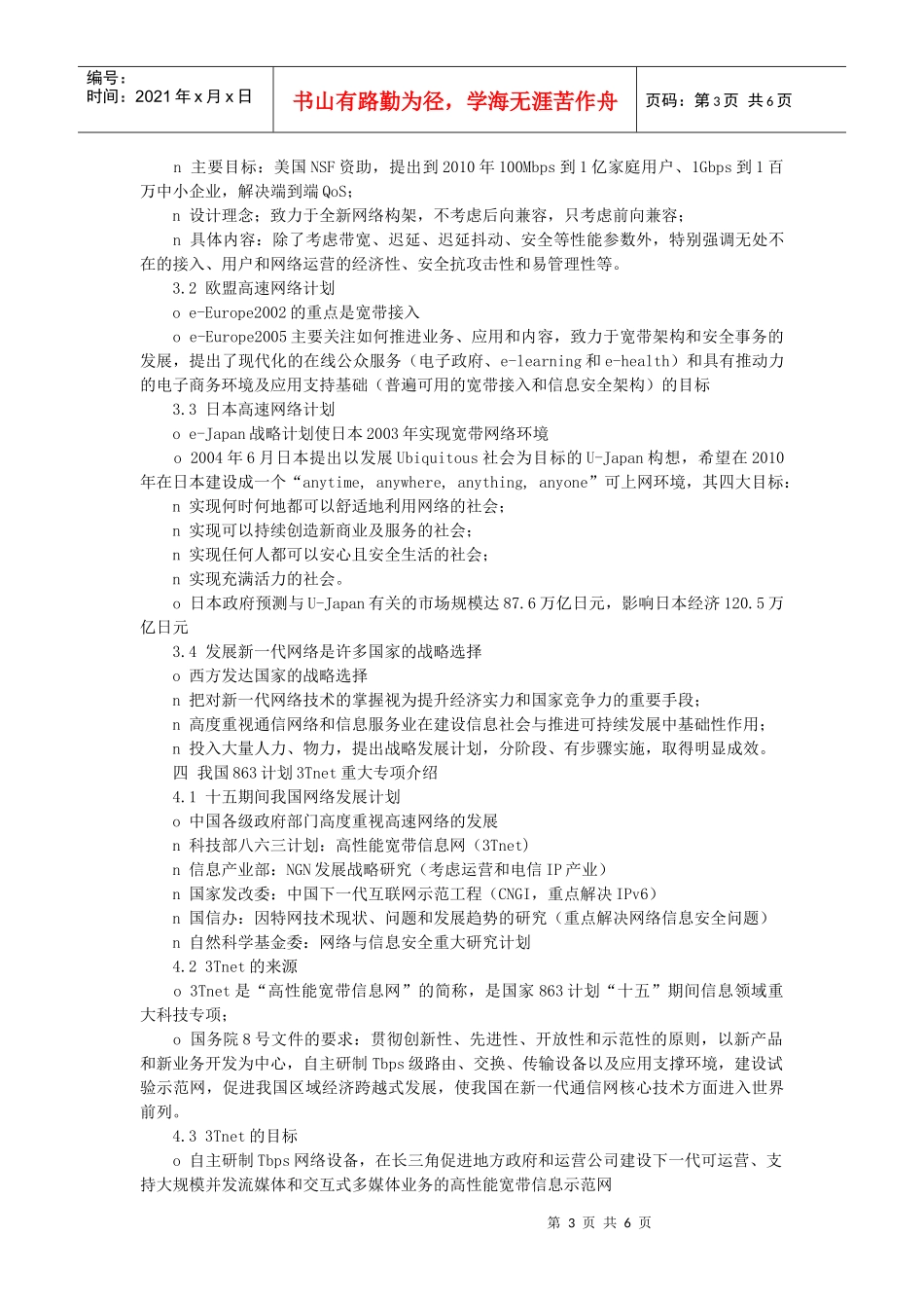 新一代高速网络发展与应用- 3Tnet与IPTV的未来发展_第3页