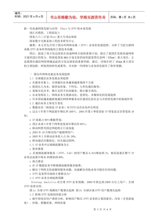 新一代高速网络发展与应用- 3Tnet与IPTV的未来发展