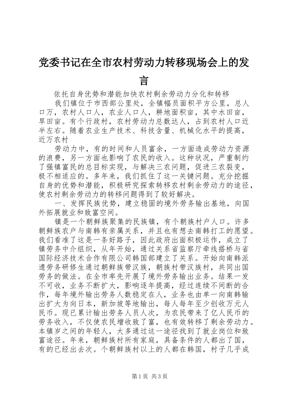 党委书记在全市农村劳动力转移现场会上的发言稿 (2)_第1页