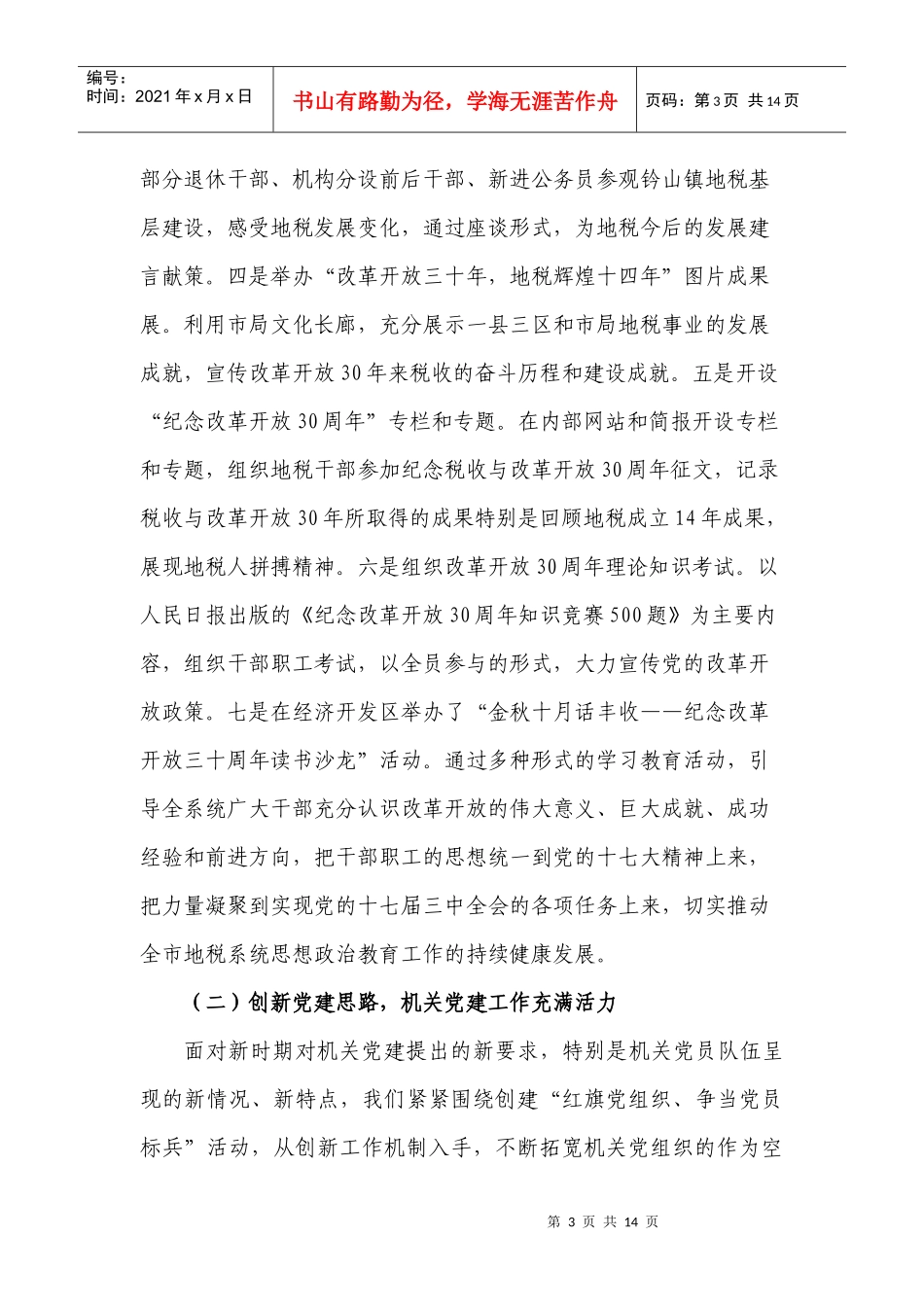 新余市地税局机关党委年度工作总结与打算_第3页