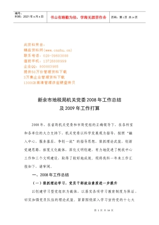 新余市地税局机关党委年度工作总结与打算