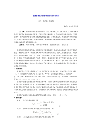 敏捷供需链中的准时采购计划方法研究