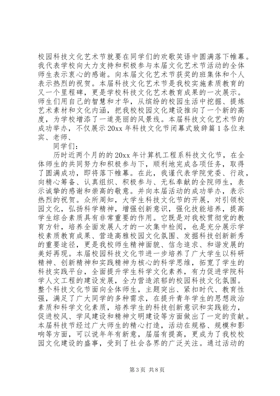 科技节闭幕式演讲致辞范文_第3页