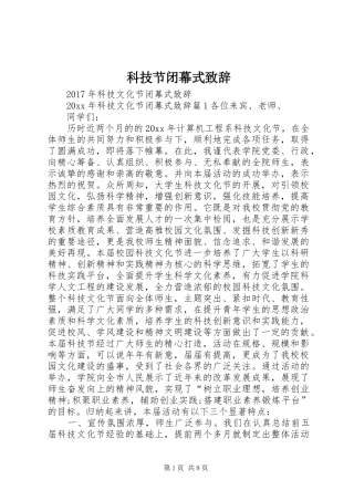 科技节闭幕式演讲致辞范文