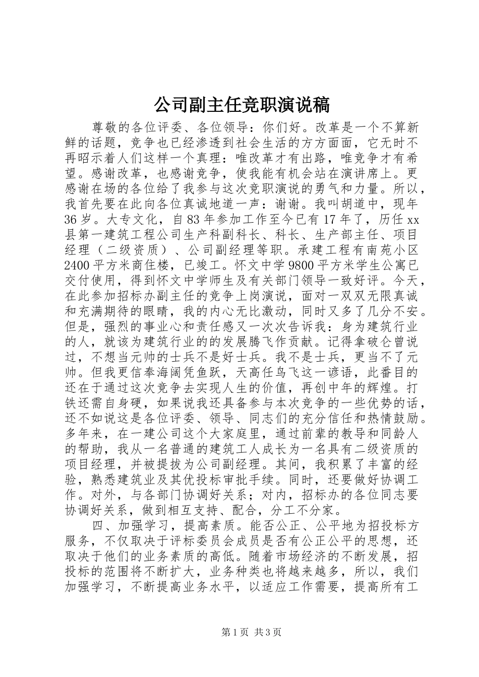 公司副主任竞职演说 (3)_第1页