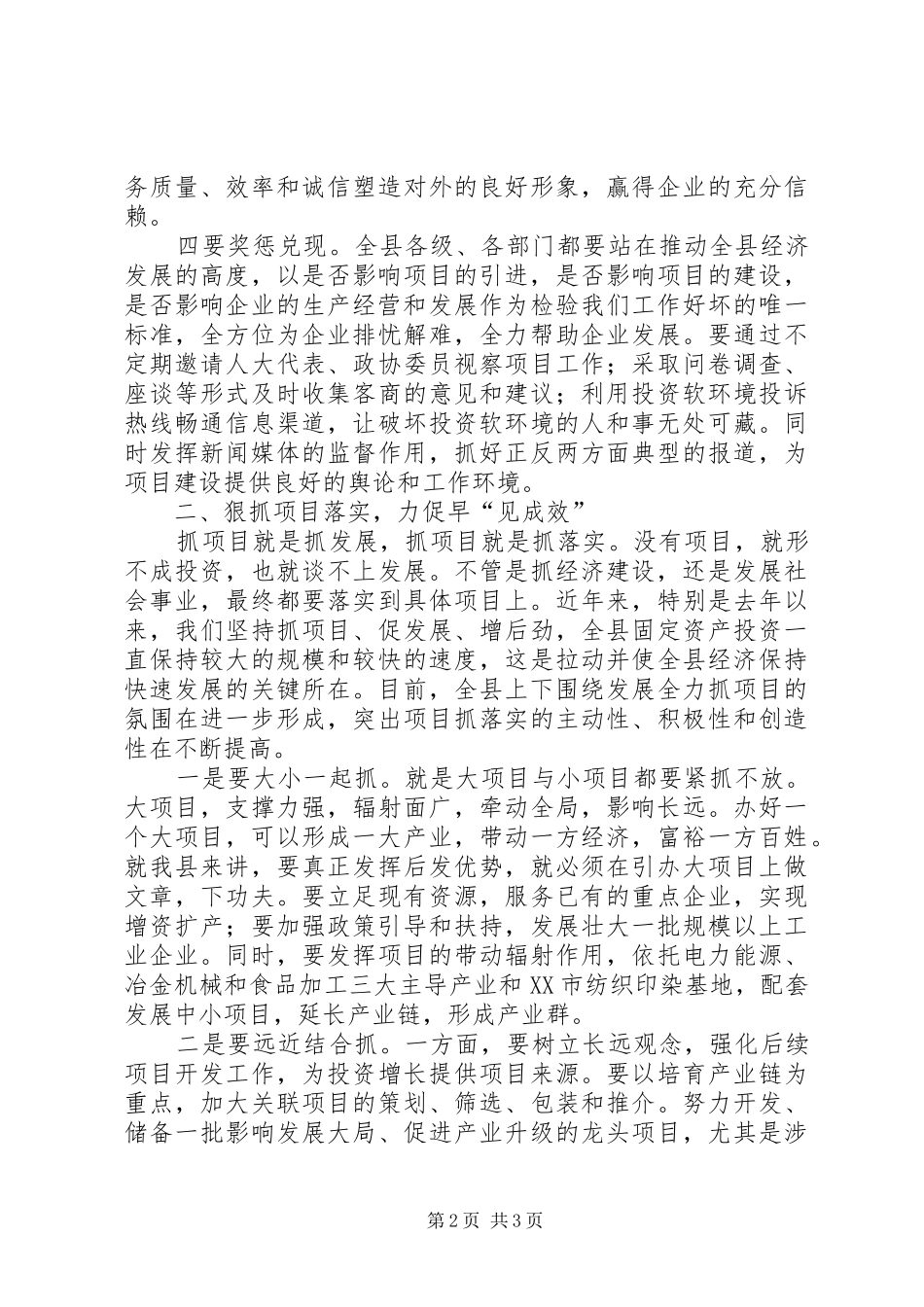 县长在加强招商项目会上发言稿_第2页