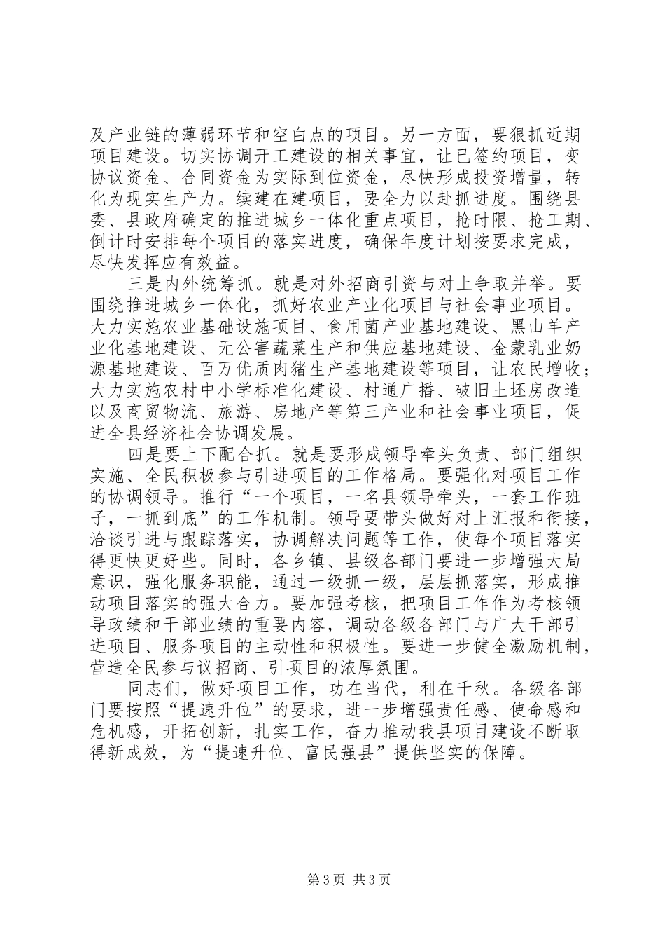 县长在加强招商项目会上发言稿_第3页