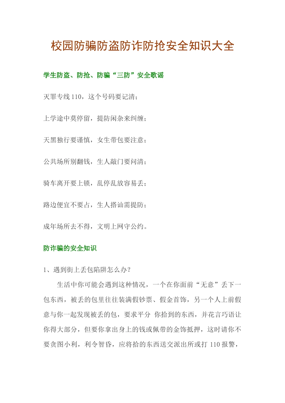 校园学生防骗防盗防诈防抢安全知识大全_第1页