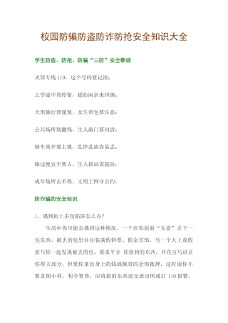 校园学生防骗防盗防诈防抢安全知识大全