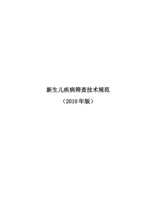 新生儿疾病筛查技术规范课件