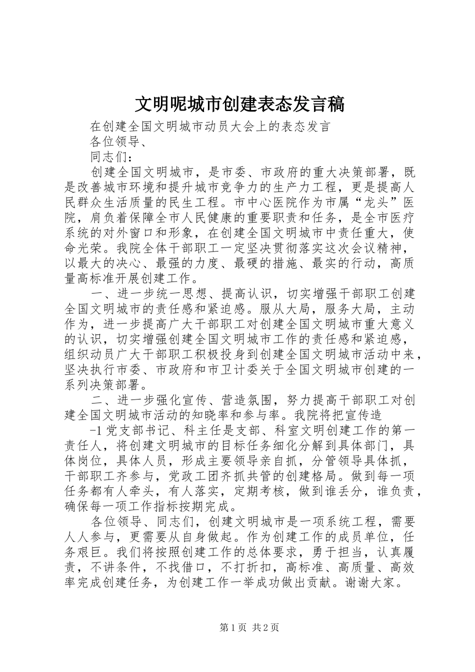 文明呢城市创建表态发言_第1页
