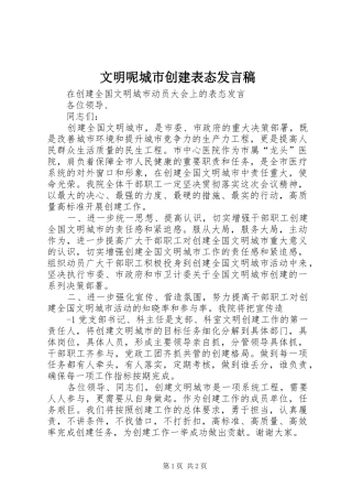 文明呢城市创建表态发言