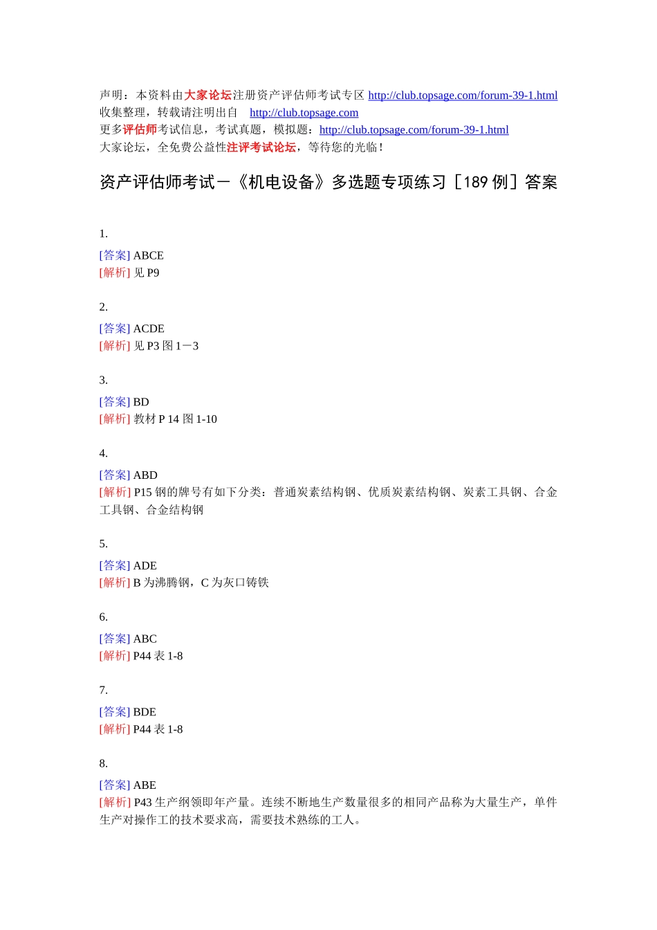 《机电设备》多选题专项练习[189例]答案_第1页