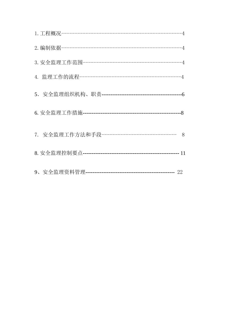 上海路安全监理细则_第3页