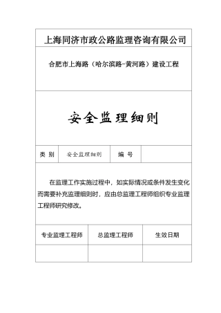 上海路安全监理细则