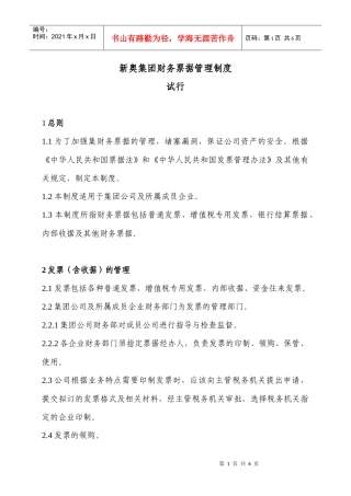 新奥集团财务票据管理制度试行