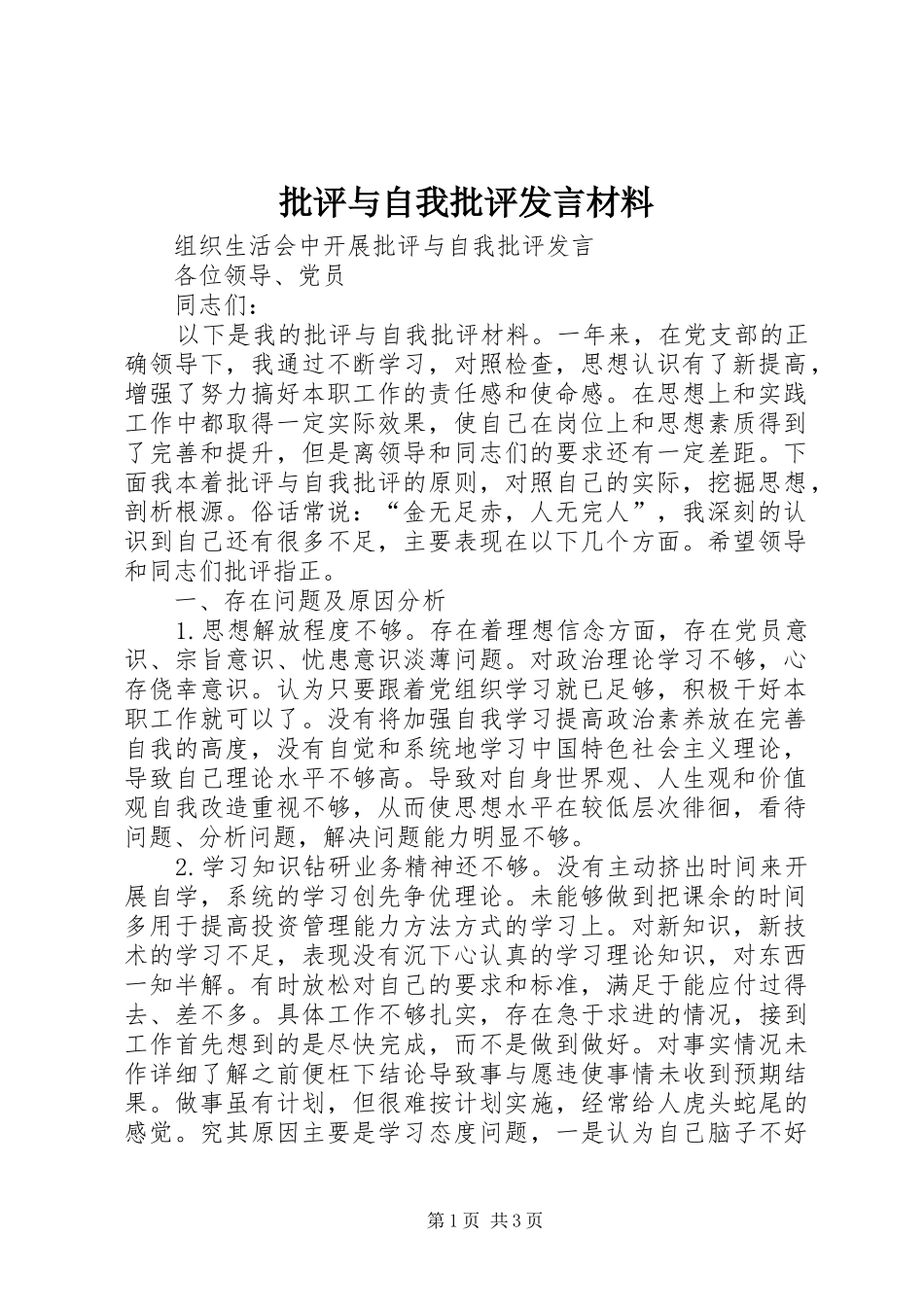 批评与自我批评发言材料提纲范文_第1页