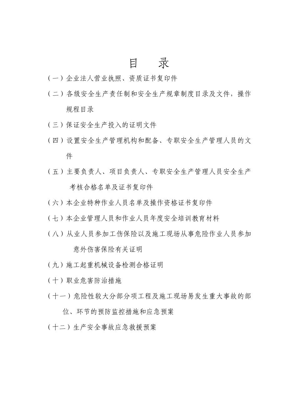 建筑企业安全生产许可证申报材料_第2页