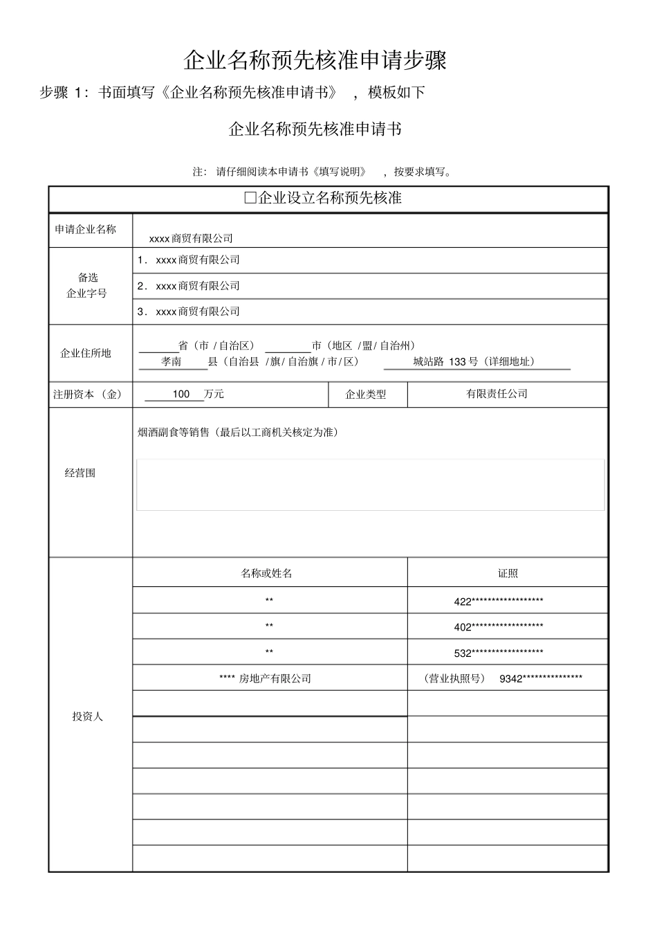 企业名称预先核准申请步骤_第1页