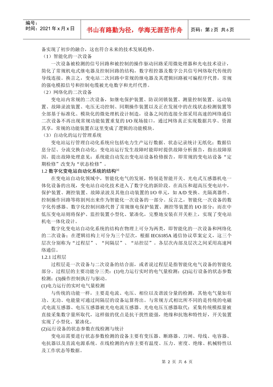 数字化变电站发展和展望_第2页