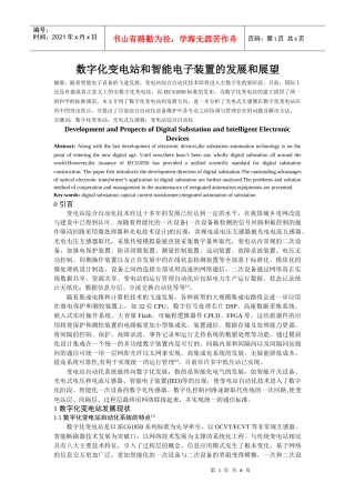 数字化变电站发展和展望