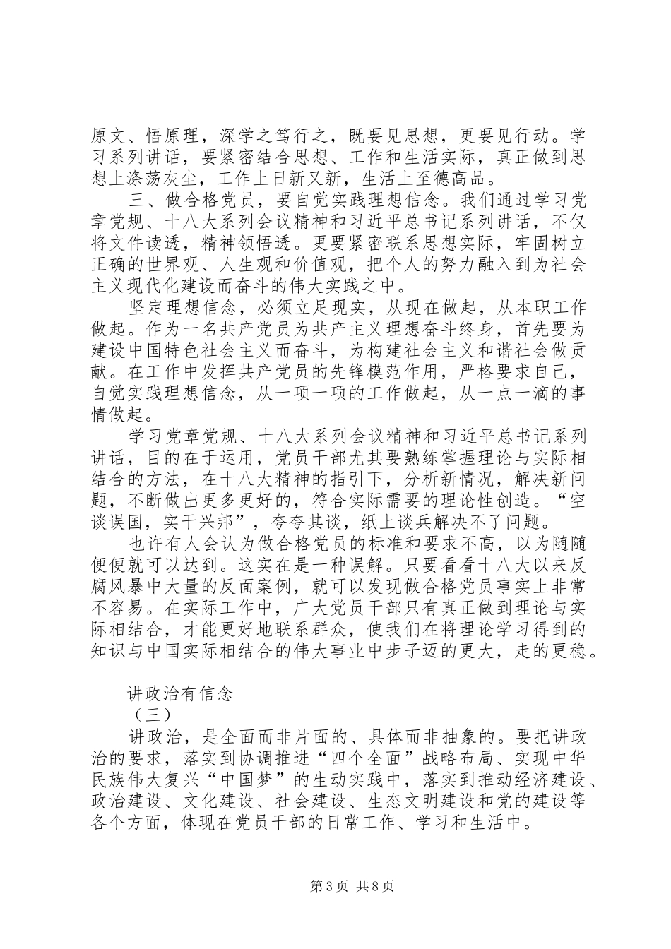 讲政治,有信念,做到政治合格发言材料提纲范文_第3页