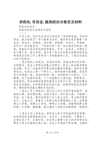 讲政治,有信念,做到政治合格发言材料提纲范文