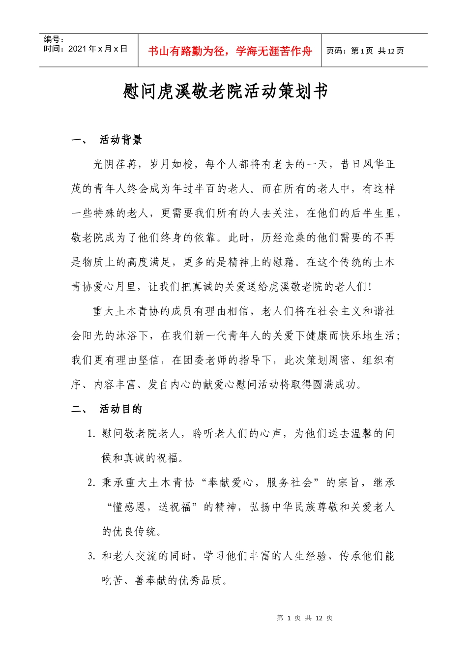 敬老院策划书_第1页