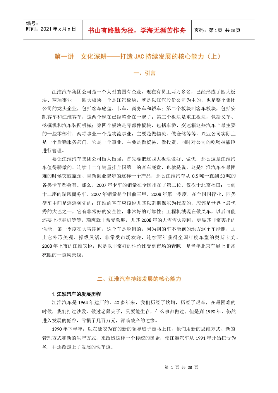 文化深耕--打造JAC持续发展的核心能力_第1页