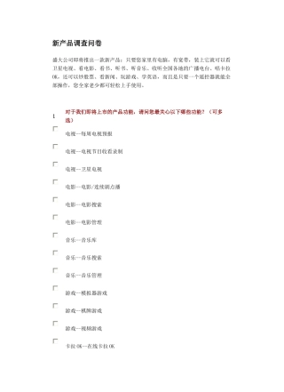 新产品调查问卷