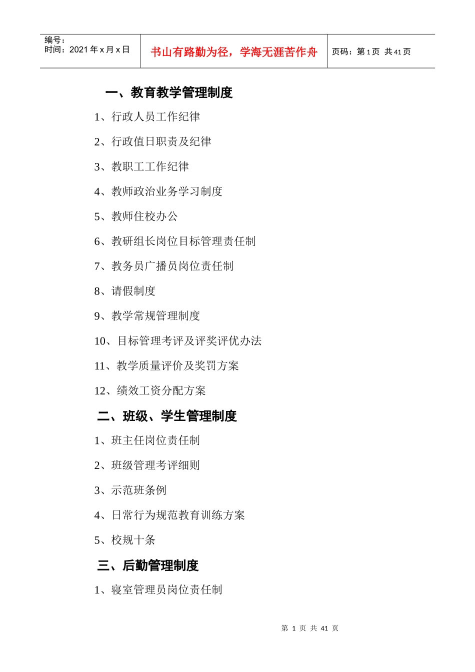 教育教学管理制度教材_第1页