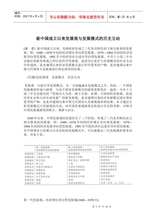 新中国成立以来发展观与发展模式的历史互动